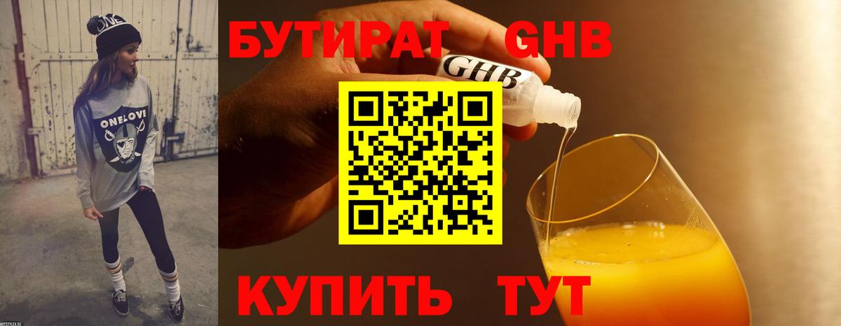 БУТИРАТ GHB  Вход с VPN  Сорочинск 
