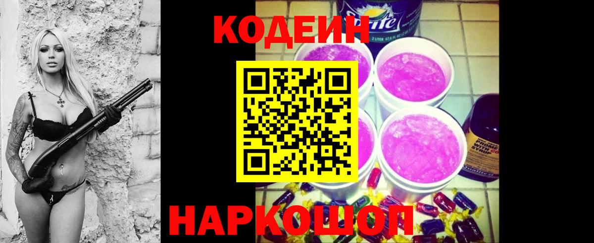 купить  цена  Codein Purple Drank  Вход с VPN  Сорочинск 